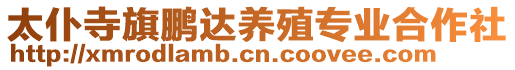 太仆寺旗鵬達(dá)養(yǎng)殖專業(yè)合作社