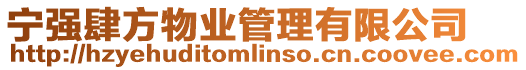 寧強肆方物業管理有限公司