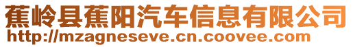 蕉嶺縣蕉陽汽車信息有限公司