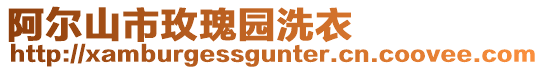 阿爾山市玫瑰園洗衣