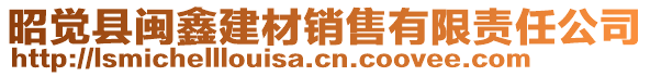 昭覺縣閩鑫建材銷售有限責(zé)任公司