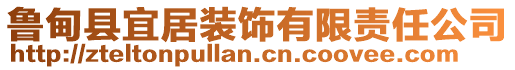 魯?shù)榭h宜居裝飾有限責(zé)任公司