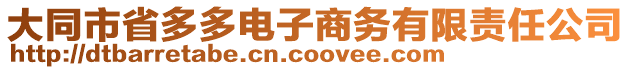 大同市省多多電子商務有限責任公司