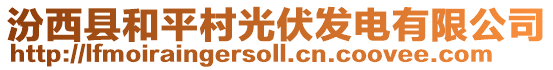 汾西縣和平村光伏發(fā)電有限公司