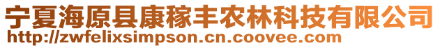 宁夏海原县康稼丰农林科技有限公司