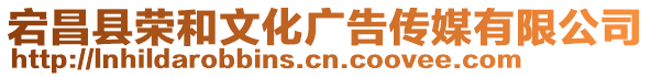 宕昌縣榮和文化廣告?zhèn)髅接邢薰? style=