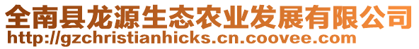全南縣龍?jiān)瓷鷳B(tài)農(nóng)業(yè)發(fā)展有限公司