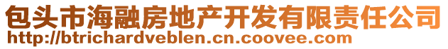 包頭市海融房地產(chǎn)開發(fā)有限責任公司