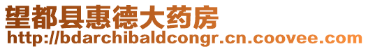 望都縣惠德大藥房