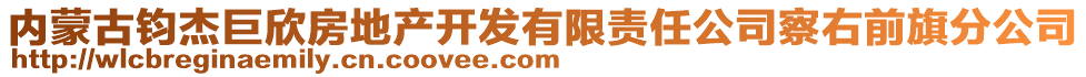 內(nèi)蒙古鈞杰巨欣房地產(chǎn)開發(fā)有限責(zé)任公司察右前旗分公司