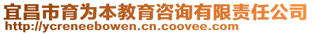 宜昌市育為本教育咨詢有限責任公司