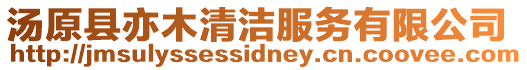 湯原縣亦木清潔服務有限公司