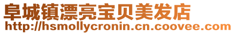 阜城镇漂亮宝贝美发店