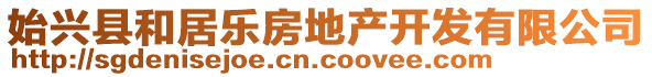 始興縣和居樂房地產(chǎn)開發(fā)有限公司