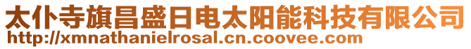 太仆寺旗昌盛日電太陽能科技有限公司