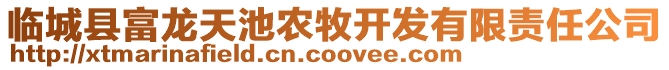 臨城縣富龍?zhí)斐剞r(nóng)牧開(kāi)發(fā)有限責(zé)任公司