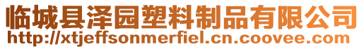 臨城縣澤園塑料制品有限公司