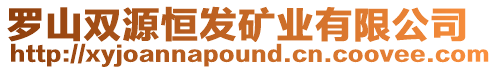 羅山雙源恒發礦業有限公司