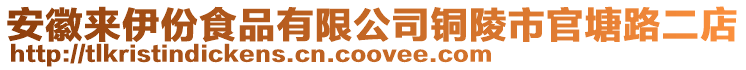 安徽來伊份食品有限公司銅陵市官塘路二店