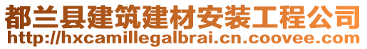 都蘭縣建筑建材安裝工程公司