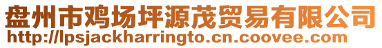 盤州市雞場坪源茂貿易有限公司