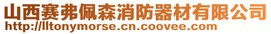 山西賽弗佩森消防器材有限公司