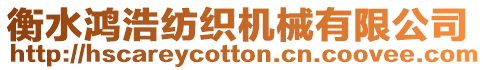 衡水鴻浩紡織機械有限公司