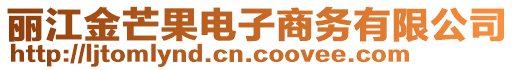 麗江金芒果電子商務(wù)有限公司