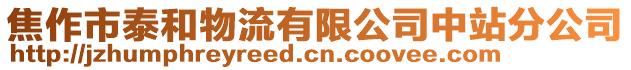 焦作市泰和物流有限公司中站分公司