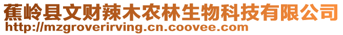 蕉嶺縣文財辣木農(nóng)林生物科技有限公司