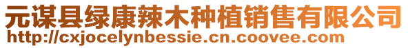 元謀縣綠康辣木種植銷售有限公司