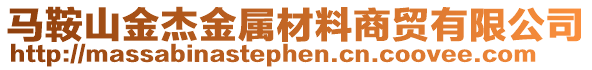 马鞍山金杰金属材料商贸有限公司