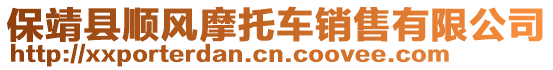 保靖縣順風(fēng)摩托車銷售有限公司