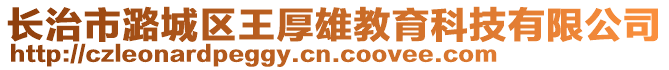 長(zhǎng)治市潞城區(qū)王厚雄教育科技有限公司