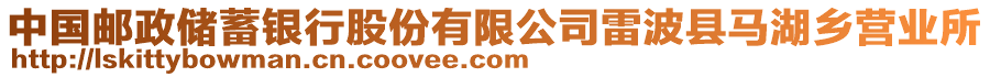 中國(guó)郵政儲(chǔ)蓄銀行股份有限公司雷波縣馬湖鄉(xiāng)營(yíng)業(yè)所