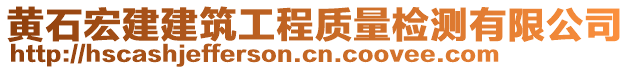 黃石宏建建筑工程質(zhì)量檢測有限公司