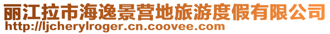 麗江拉市海逸景營地旅游度假有限公司
