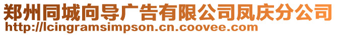 鄭州同城向?qū)V告有限公司鳳慶分公司