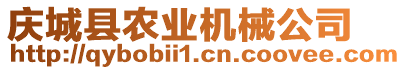 慶城縣農(nóng)業(yè)機(jī)械公司