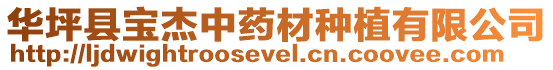 華坪縣寶杰中藥材種植有限公司