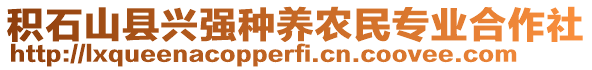 積石山縣興強(qiáng)種養(yǎng)農(nóng)民專(zhuān)業(yè)合作社