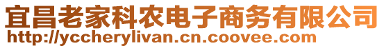 宜昌老家科農(nóng)電子商務(wù)有限公司