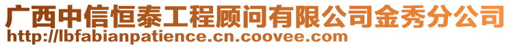 廣西中信恒泰工程顧問有限公司金秀分公司