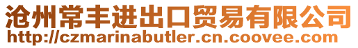 滄州常豐進(jìn)出口貿(mào)易有限公司