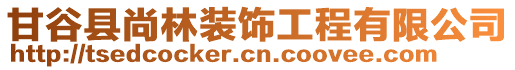 甘谷縣尚林裝飾工程有限公司