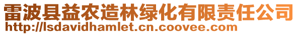 雷波縣益農造林綠化有限責任公司