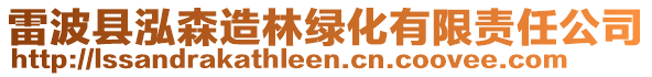 雷波縣泓森造林綠化有限責任公司