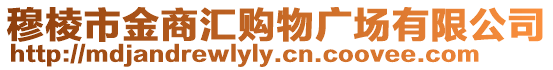 穆棱市金商匯購物廣場有限公司