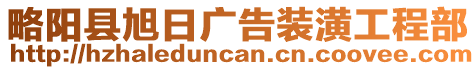 略陽縣旭日廣告裝潢工程部