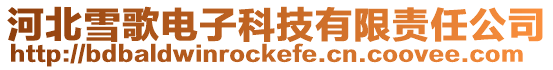 河北雪歌電子科技有限責(zé)任公司